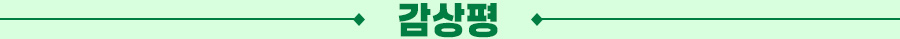 감상평