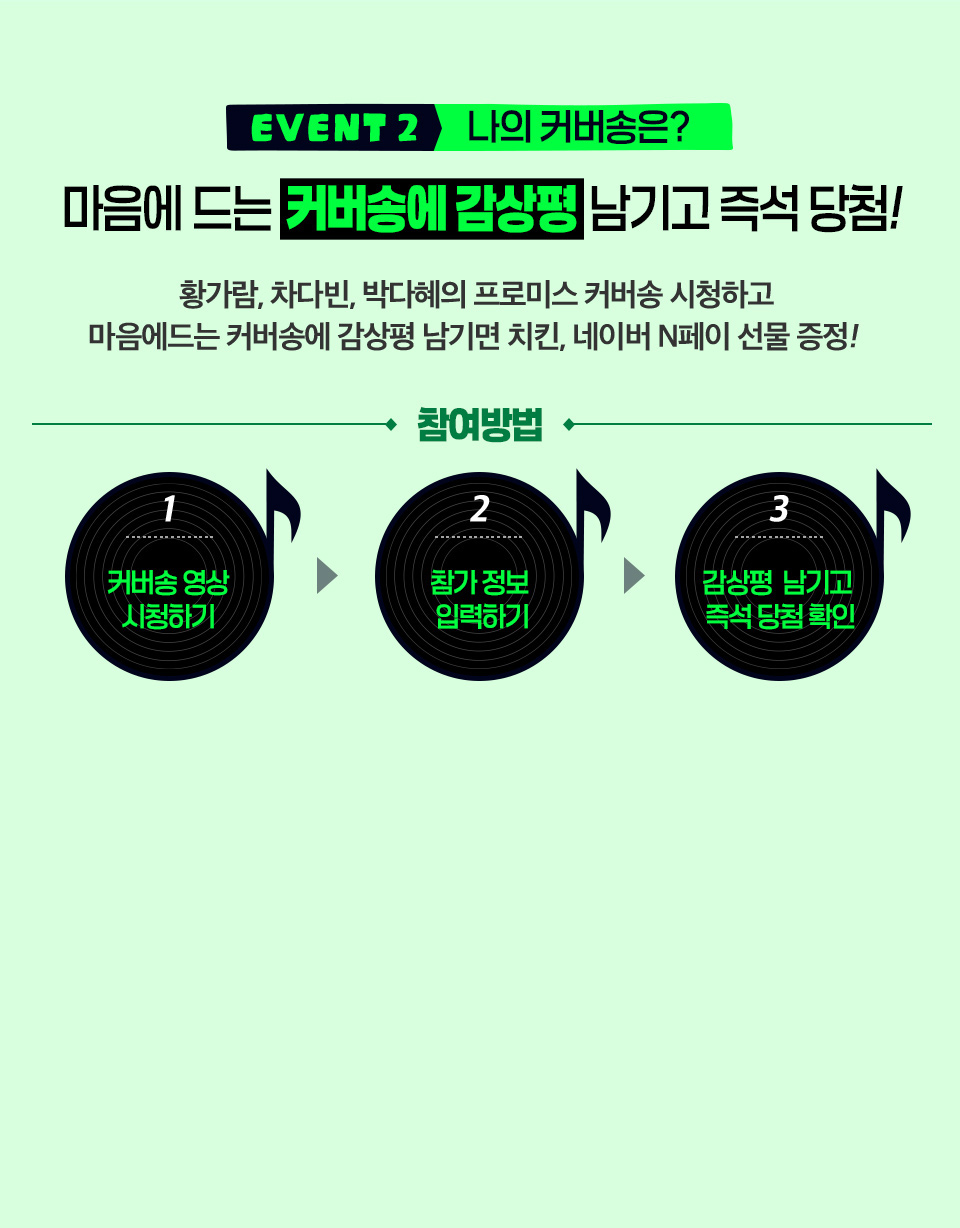 EVENT2 나의 커버송은? 마음에 드는 커버송에 감상평 남기고 즉석 당첨!